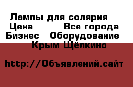 Лампы для солярия  › Цена ­ 810 - Все города Бизнес » Оборудование   . Крым,Щёлкино